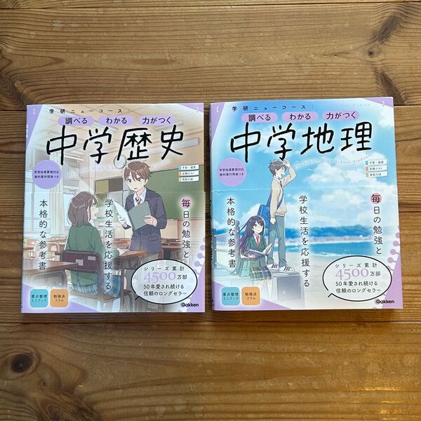 学研ニューコース 中学歴史 中学地理 参考書
