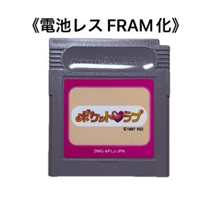 《FRAM化》ポケットラブ ゲームボーイ FRAM化 GB