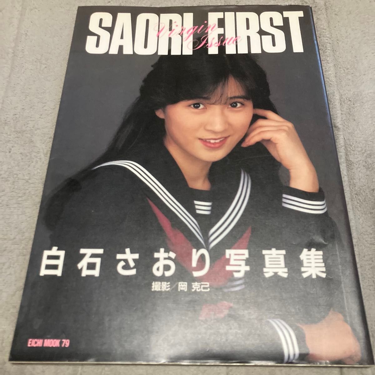 白石さおり写真集 SAORI FIRST 撮影/岡克己