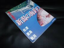 空から見た新潟の海釣り 佐渡 粟島　新潟 　新潟日報事業社_画像1