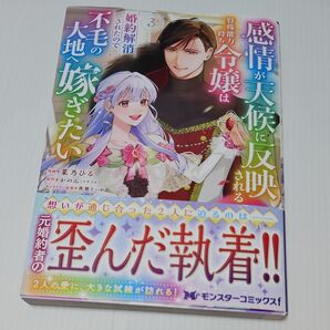 感情が天候に反映される特殊能力持ち令嬢は婚約解消されたので不毛の大地へ嫁ぎたい 3 (モンスターコミックスf)