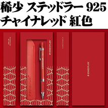 【中国限定 稀少】■ステッドラー 925 35 0.5mm 製図用シャープペンシル チャイナレッド ペンシース付 新品■領収書可 送料198円-_画像1