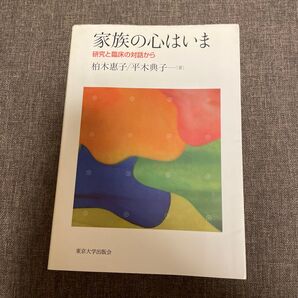 家族の心はいま 研究と臨床の対話から 柏木惠子/著 平木典子/著