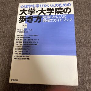 心理学を学びたい人のための大学・大学院の歩き方 (第3版) 中央ゼミナール/編 伊藤順康/監修