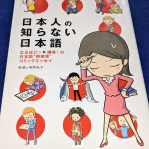 日本人の知らない日本語 コミックエッセイ 蛇蔵&海野凪子
