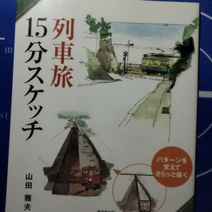 列車旅15分スケッチ パターンを覚えてさらっと描く (パターンを覚えてさらっと描く) 山田雅夫/著