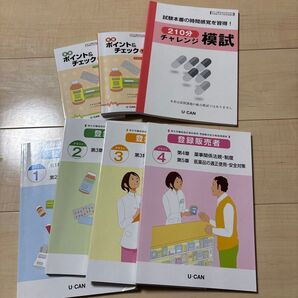 ユーキャン 登録販売者テキスト