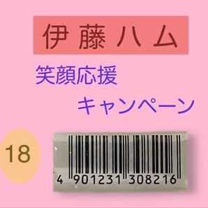 伊藤ハム バーコード 18枚 懸賞 応募 笑顔応援キャンペーン アルトバイエルン