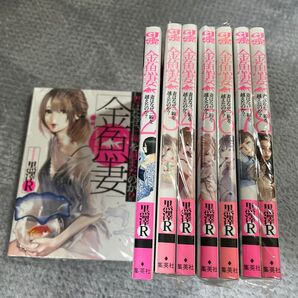 金魚妻 妻はなぜ、一線を越えたのか? (ヤングジャンプコミックスGJ) 黒澤R/著 ①〜⑧