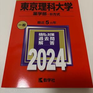 東京理科大学 大学入試シリーズ 薬学部-B方式