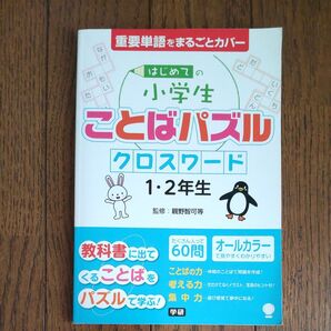 はじめての小学生ことばパズルクロスワード1・2年生 (はじめての小学生ことばパズル) 親野智可等/監修