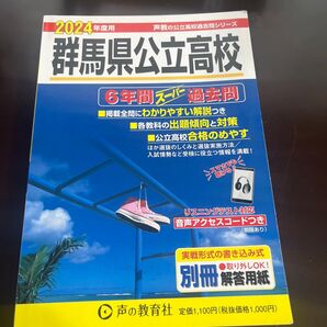 2024年度用 群馬県公立高校 6年間スーパー過去問 声の教育社