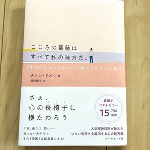こころの葛藤はすべて私の味方だ。 チョン・ドオン著 心理学 自己啓発本