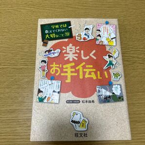 学校では教えてくれない大切なこと 19 楽しくお手伝い 旺文社