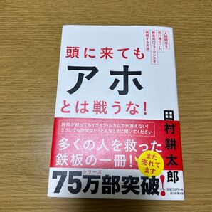 頭に来てもアホとは戦うな! 田村耕太郎 75万部突破 ビジネス書