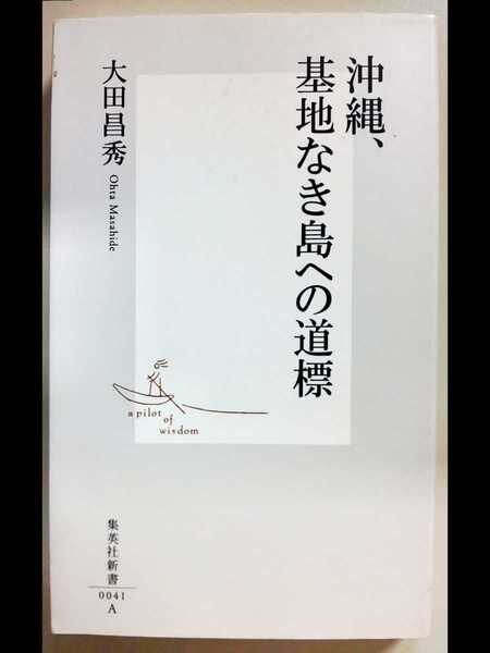 沖縄、基地なき島への道標 (集英社新書) 大田昌秀