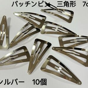 パッチンピン 三角形 シルバー 7cm 30個