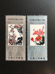 中国切手　J84　中日国交正常化10周年　2種完　未使用