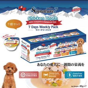 【7種7個】 シグネチャー7 チキンブロス ウィークリーパック