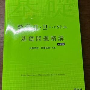 数学 2・B+ベクトル 基礎問題精講 (6訂版) 上園信武/共著 齋藤正樹/共著