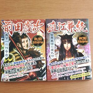 戦国闘将伝 前田慶次 直江兼続 2冊セット PHP文庫 歴史小説