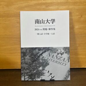 南山大学 過去問 2024年度 一般入試・全学統一入試 新品未使用 送料無料