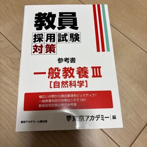 教員採用試験対策参考書 一般教養3(自然科学) 東京アカデミー