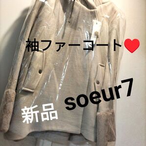 新品 soeur7 コート ジャケット ファー フード付 38M グレージュ ヤマダヤ ベージュ 袖口ファー付き YAMADAYA