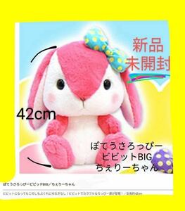 新品　未開封　ぽてうさろっぴー　ビビッド　BIG ちぇりーちゃん　1種 ぬいぐるみ　うさぎ　タグ付き　非売品　レア　42㎝　ピンク　リボン