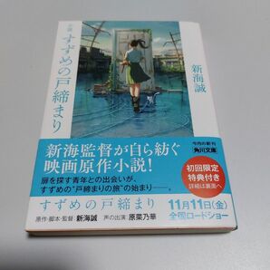 小説すずめの戸締まり