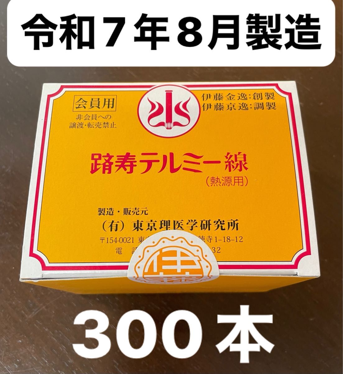 テルミー 線 300本 新品未開封 令和5年12月製造です