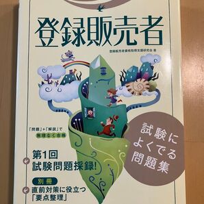 らくらく突破登録販売者試験によくでる問題集 (らくらく突破) 登録販売者資格取得支援研究会/著 資格