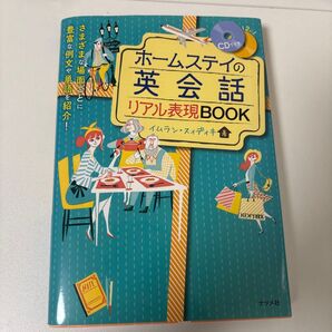 ホームステイの英会話 リアル表現BOOK CD付き 英語学習