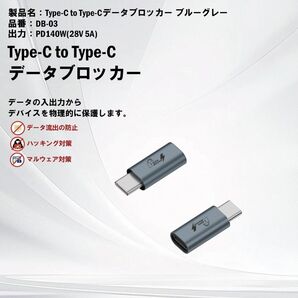 【新品未使用】データブロッカー 急速充電 140W ハッキング拒否、ジュースジャッキング防止、安心の日本企業、USB-C