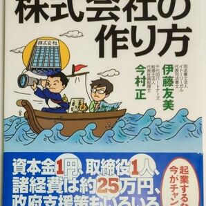 知識ゼロからの株式会社の作り方 (芽が出るシリーズ) 伊藤友美/著 今村正/著