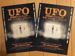 映画「UFO」　真相検証ファイルpart 2 ★B5チラシ　2枚　★新品・非売品