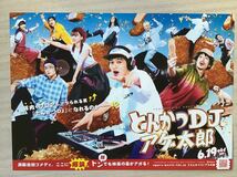 映画「とんかつDJ・アゲ太郎」　★北村匠海　山本舞香　伊藤健太郎　他主演　★B5チラシ　2種　★新品・非売品_画像4