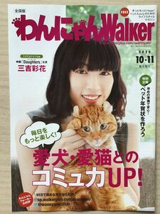 三吉彩花　★わんにゃんWalker 2020 /10・11月号(全26ページ) ★A4サイズ　★新品・非売品