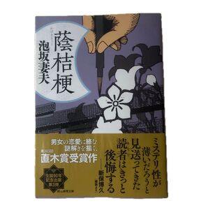 泡坂妻夫 蔭桔梗 創元推理文庫 直木賞受賞作 初版