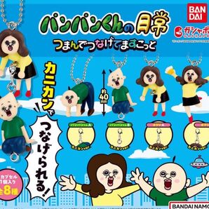 ぱんぱんくんの日常 つまんでつなげてますこっと カプセルトイ ガチャ コンプリート