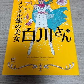 【4巻】メンタル強め美女白川さん 獅子