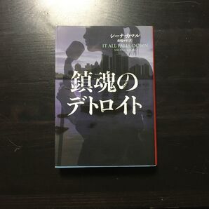 初版 鎮魂のデトロイト/シーナ カマル☆マカヴィティ賞 コモエマージングライター賞 ストランドマガジン クリティックス賞シリーズ