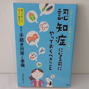 いざというとき困らないために認知症になる前にやっておくべきこと 知っておくとすごく役立つ!事前の手続き対策と準備 明石久美/著