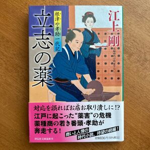 【個人保管品】立志の薬 (祥伝社文庫 え4-9 根津や孝助一代記) 江上剛/著