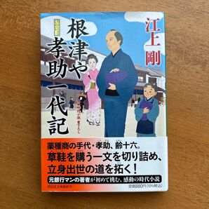 【個人保管品】根津や孝助一代記 (祥伝社文庫 え4-8) 江上剛/著