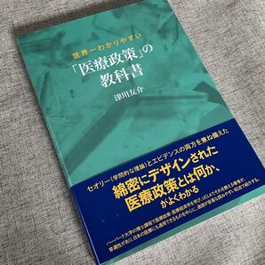 世界一わかりやすい「医療政策」の教科書 津川友介/著
