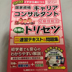 国家資格 キャリアコンサルタント 2級技術士 合格のトリセツ