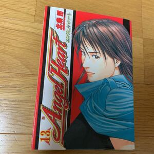 エンジェル・ハート　13巻　北条司　新潮社　2004年初版　黄ばみ汚れあり