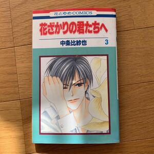 花ざかりの君たちへ　三巻　白泉社　中条比佐紗也　焼けあり　花とゆめコミックス　1998年発行