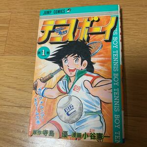 テニスボーイ　１巻　ジャンプコミックス　寺島優　小谷憲一　集英社　１９８０年発行　黄ばみあり